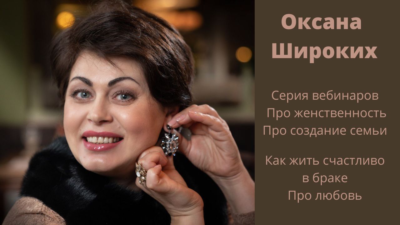 Как женщина должна вести себя в браке / Оксана Широких смотреть онлайн