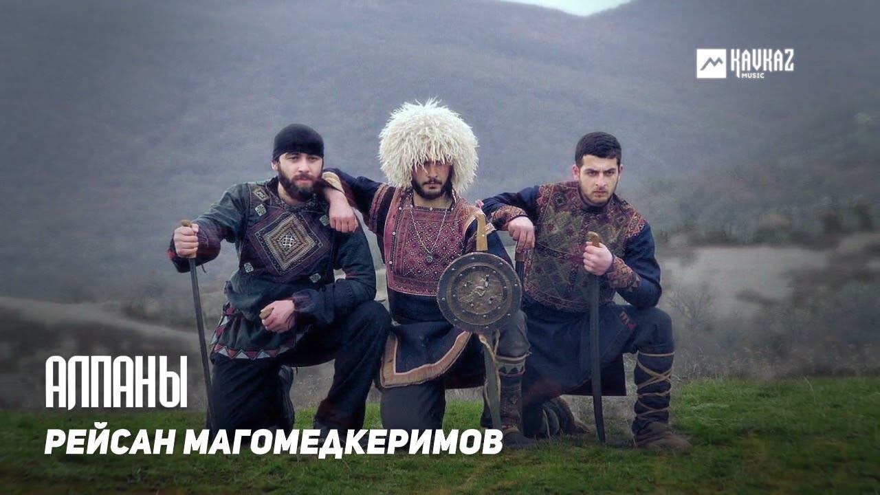 Рейсан Магомедкеримов - Алпаны | DAGESTAN MUSIC смотреть онлайн