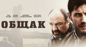 Общак | The Drop (2014)