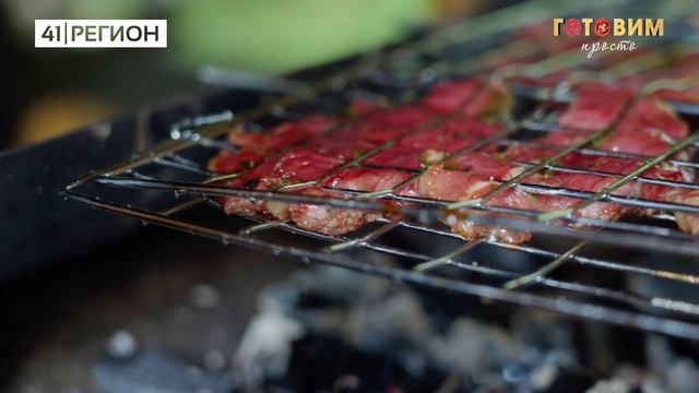 •ГОТОВИМ ПРОСТО• Говядина на мангале смотреть онлайн
