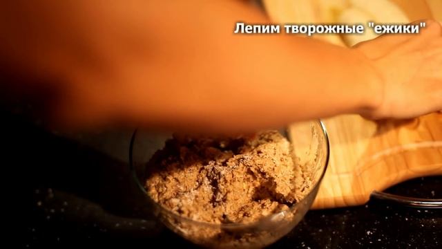 Бананово-творожные ежики смотреть онлайн