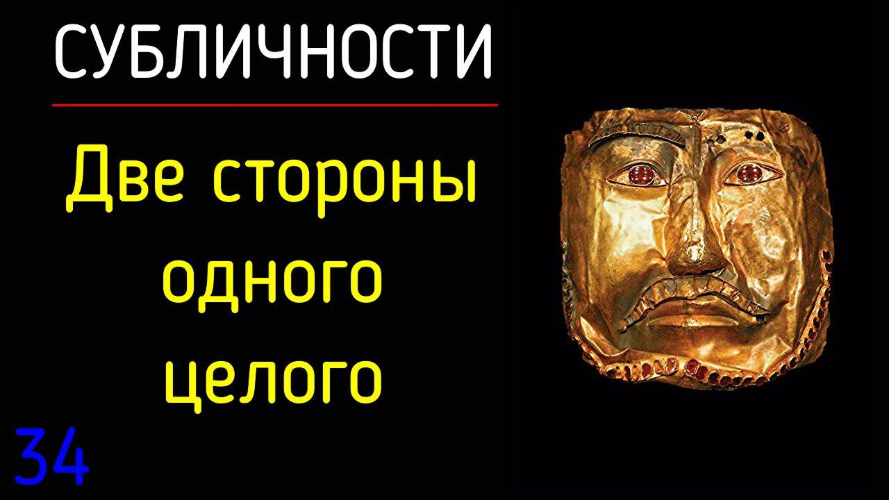 34. Субличности | Две стороны одного целого. Вторая сторона карты МАК: "Маски и Роли". Интеграция Я смотреть онлайн