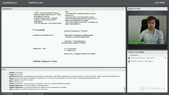 Фрилансить здорово! [GeekBrains] смотреть онлайн