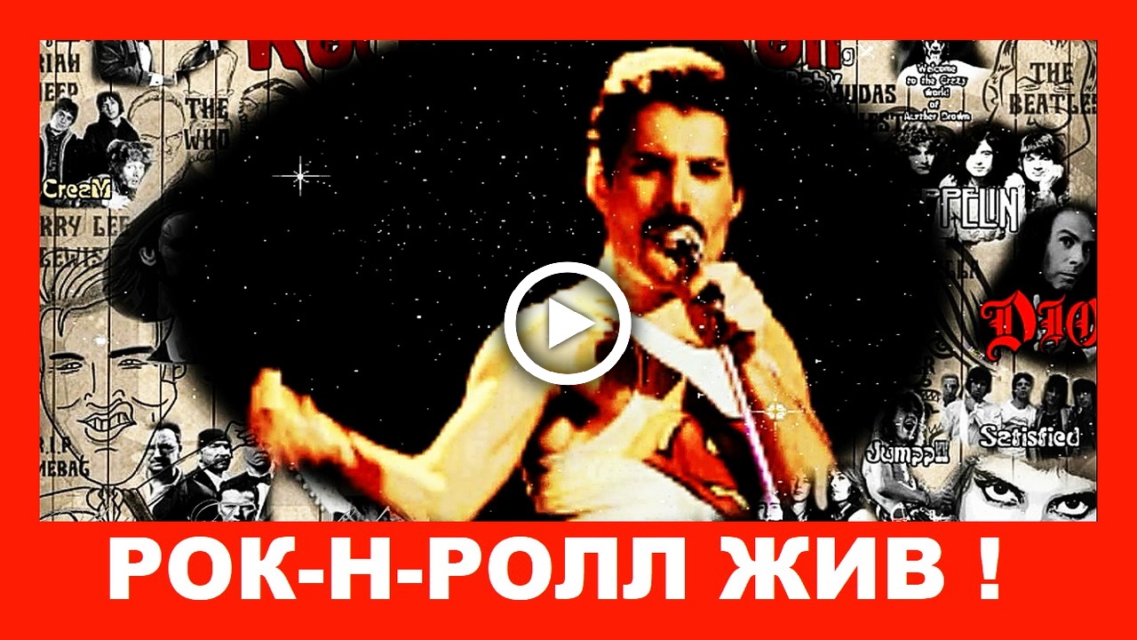 Всемирный День Рок-Н-Ролла! Рок-Н-Ролл Жив!.mp4 смотреть онлайн