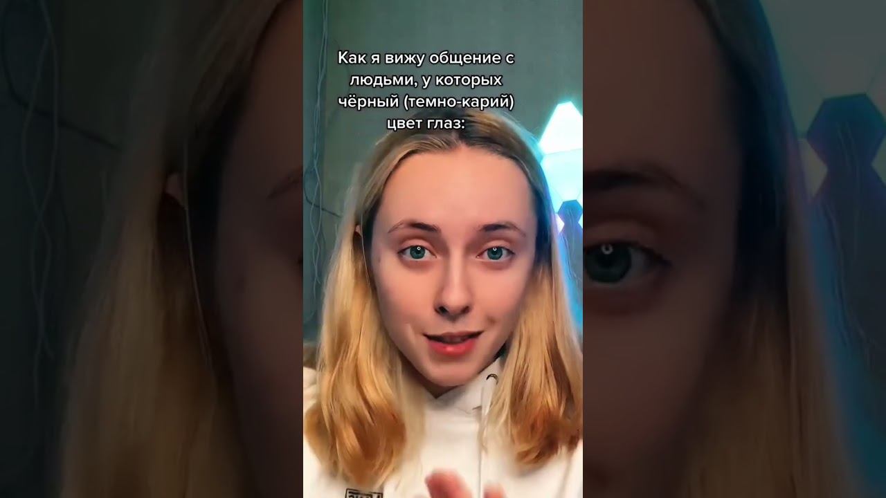 Общение с кареглазыми людьми это смотреть онлайн