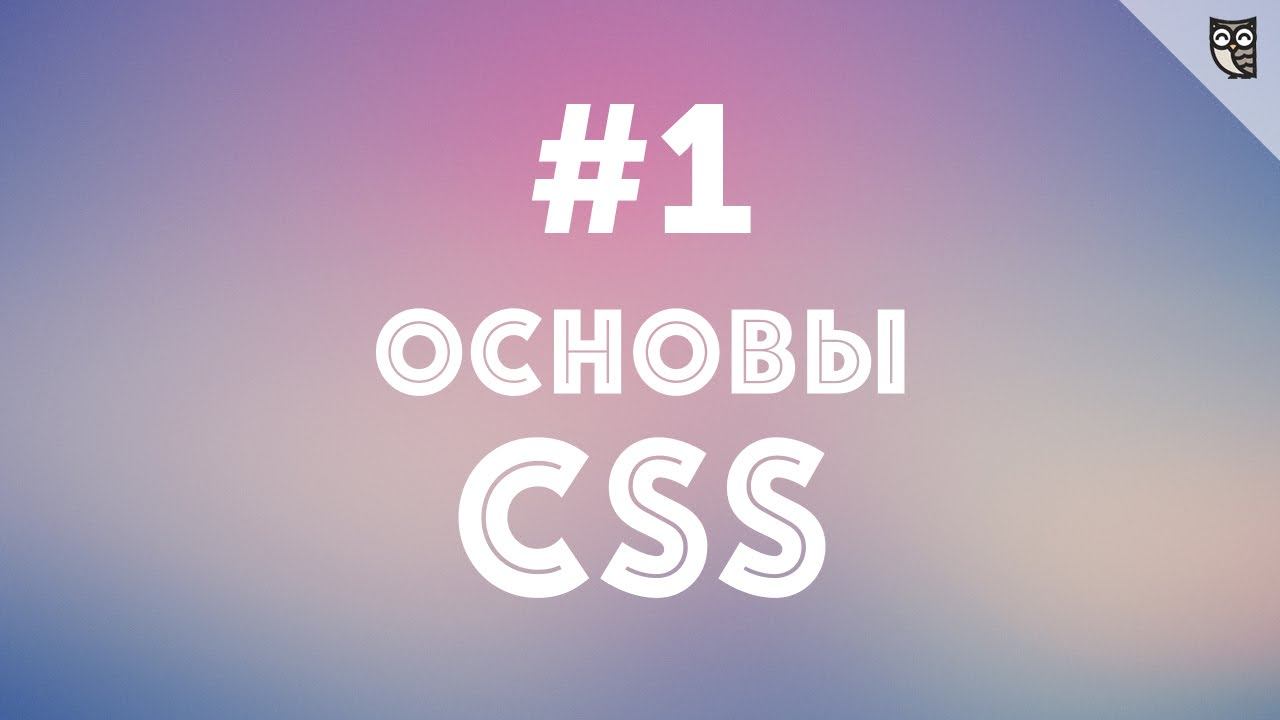 Основы CSS - #1 - Введение смотреть онлайн