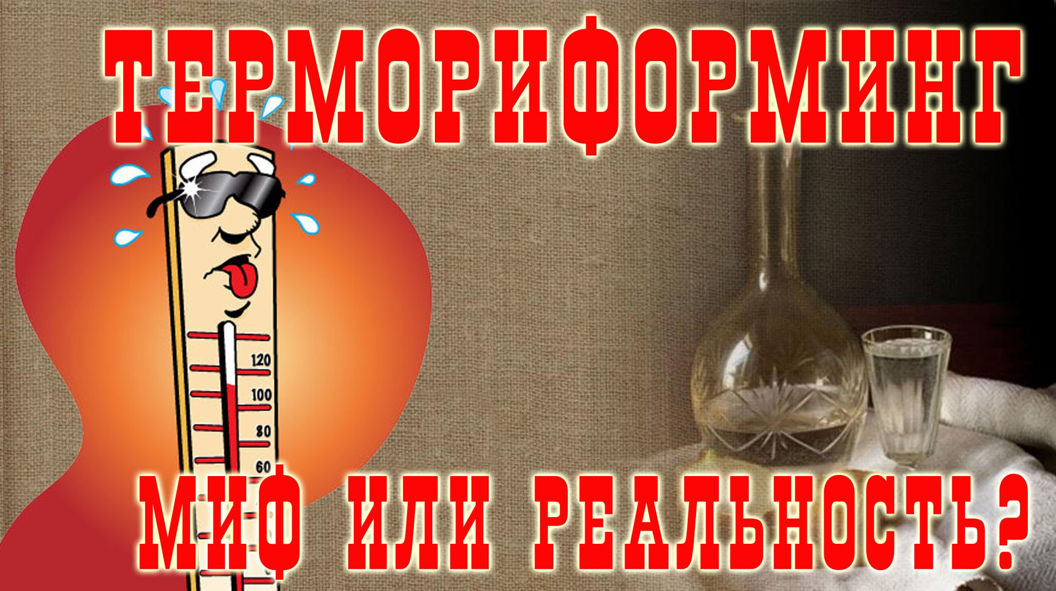Термориформинг. Миф или реальность?