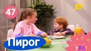 Семья на ура! Выпуск 47. Пирог | Телеканал О!