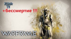 Warframe самый топовый билд на Локи прайм на 2024 9999 соло