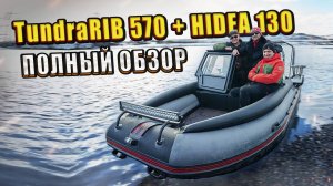 Полный обзор TundraRib 570 | Лодка ПНД | Hidea 130 | Vezdehod
