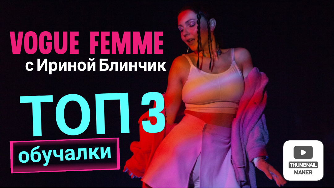 Обучалка по танцам от Ирины Блинчик. Vogue Femme смотреть онлайн