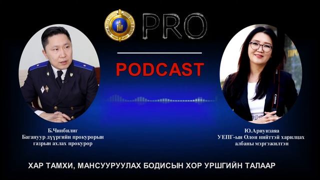 Про подкаст №36 ХАР ТАМХИ, МАНСУУРУУЛАХ БОДИСЫН ХОР УРШГИЙН ТАЛААР смотреть онлайн
