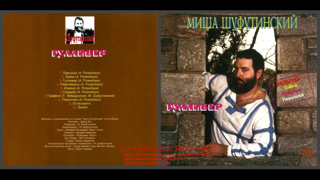 Михаил Шуфутинский «Гулливер» 1985