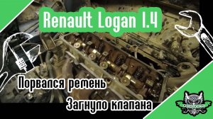 Renault Logan Порвался ремень ГРМ - загнуло клапана!!