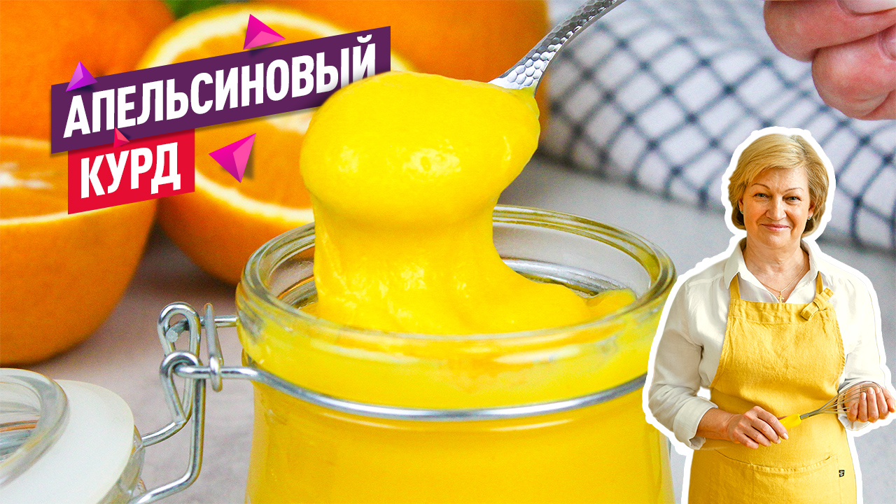 Яркий, густой и очень нежный Апельсиновый курд. Легко и просто! смотреть онлайн