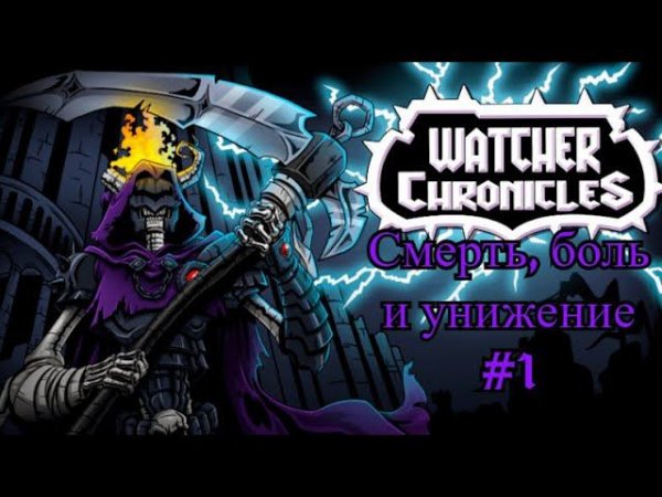 НАЧАЛО ПУТИ\Watcher Chronicles #1
