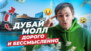Дубай Молл. Очень красиво и очень дорого | Путешествие в Дубай #1