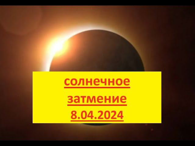 Затмение 8 апреля смотреть онлайн