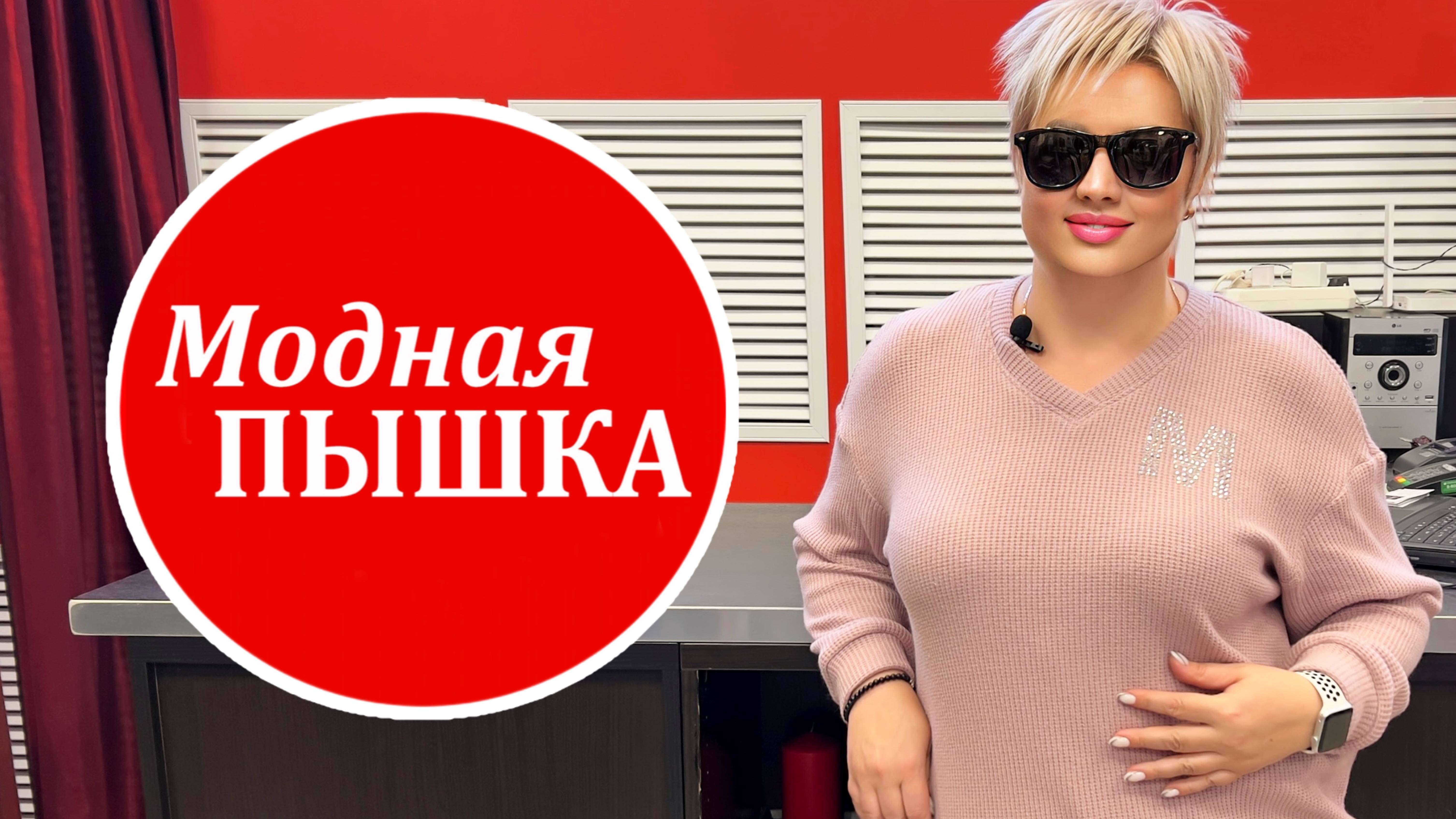 МОДНАЯ ПЫШКА: ЖЕНСКАЯ ОДЕЖДА БОЛЬШИХ РАЗМЕРОВ. смотреть онлайн