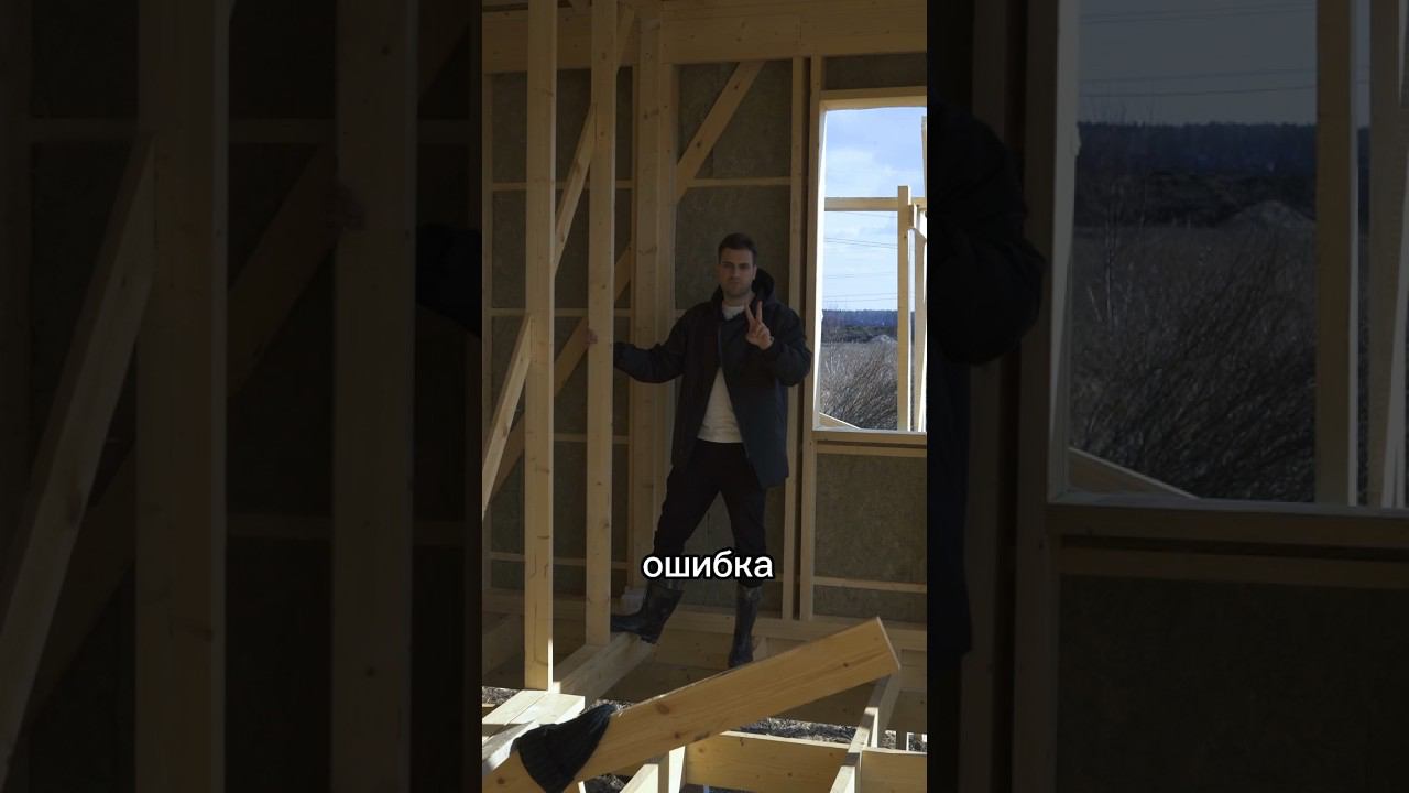 Топ 3 ошибки при строительстве каркасного дома #каркасник #каркасныйдом #дом #коттедж #частныйдом смотреть онлайн