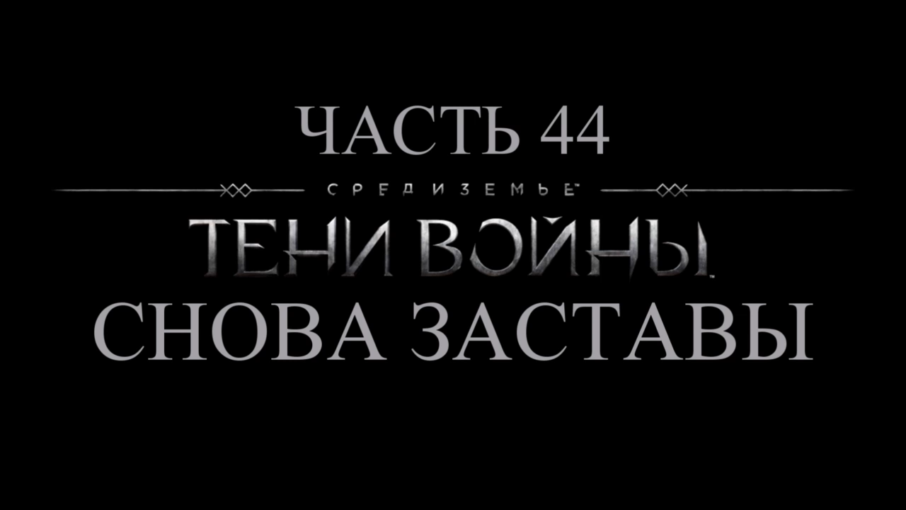 Средиземье: Тени войны Прохождение на русском #44 - Снова заставы [FullHD|PC] смотреть онлайн