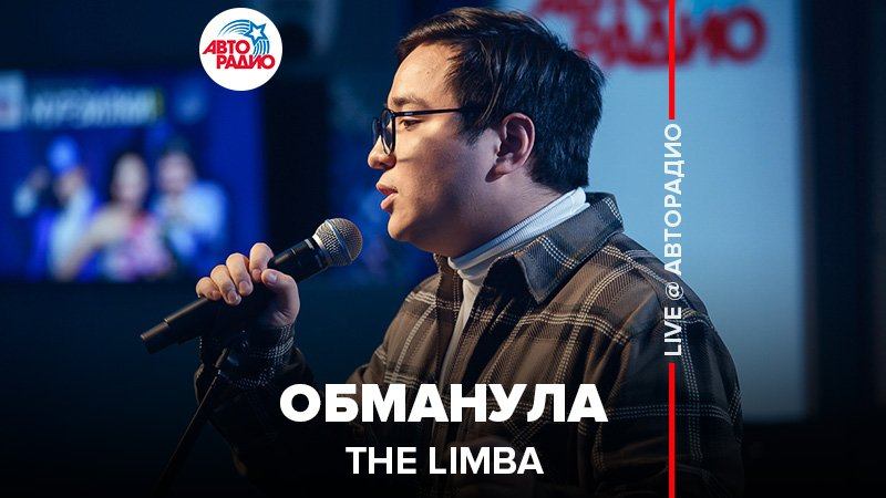 ️ The Limba - Обманула (LIVE @ Авторадио) смотреть онлайн