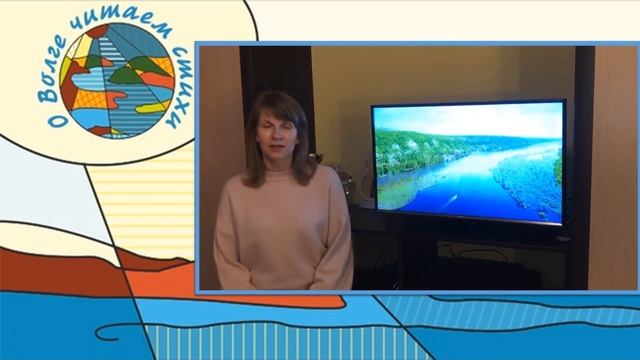 О Волге читаем стихи смотреть онлайн