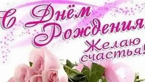 Поздравление с днём рождения женщине!