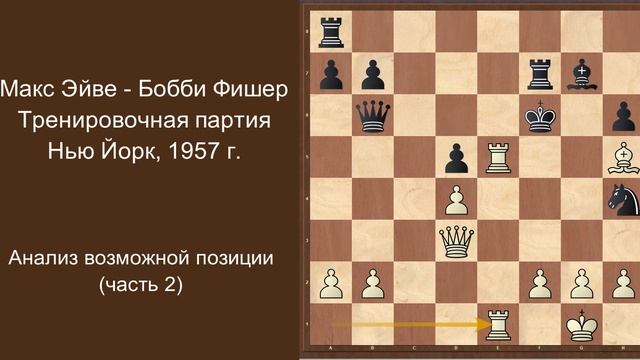 Анализ одной возможной позиции из партии Эйве с Фишером (часть 2). смотреть онлайн