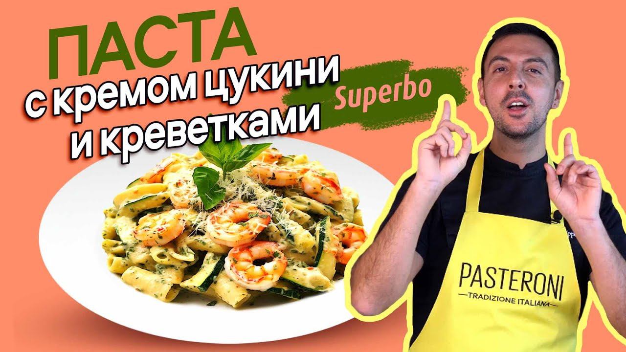 Паста с кремом из цукини и креветками смотреть онлайн