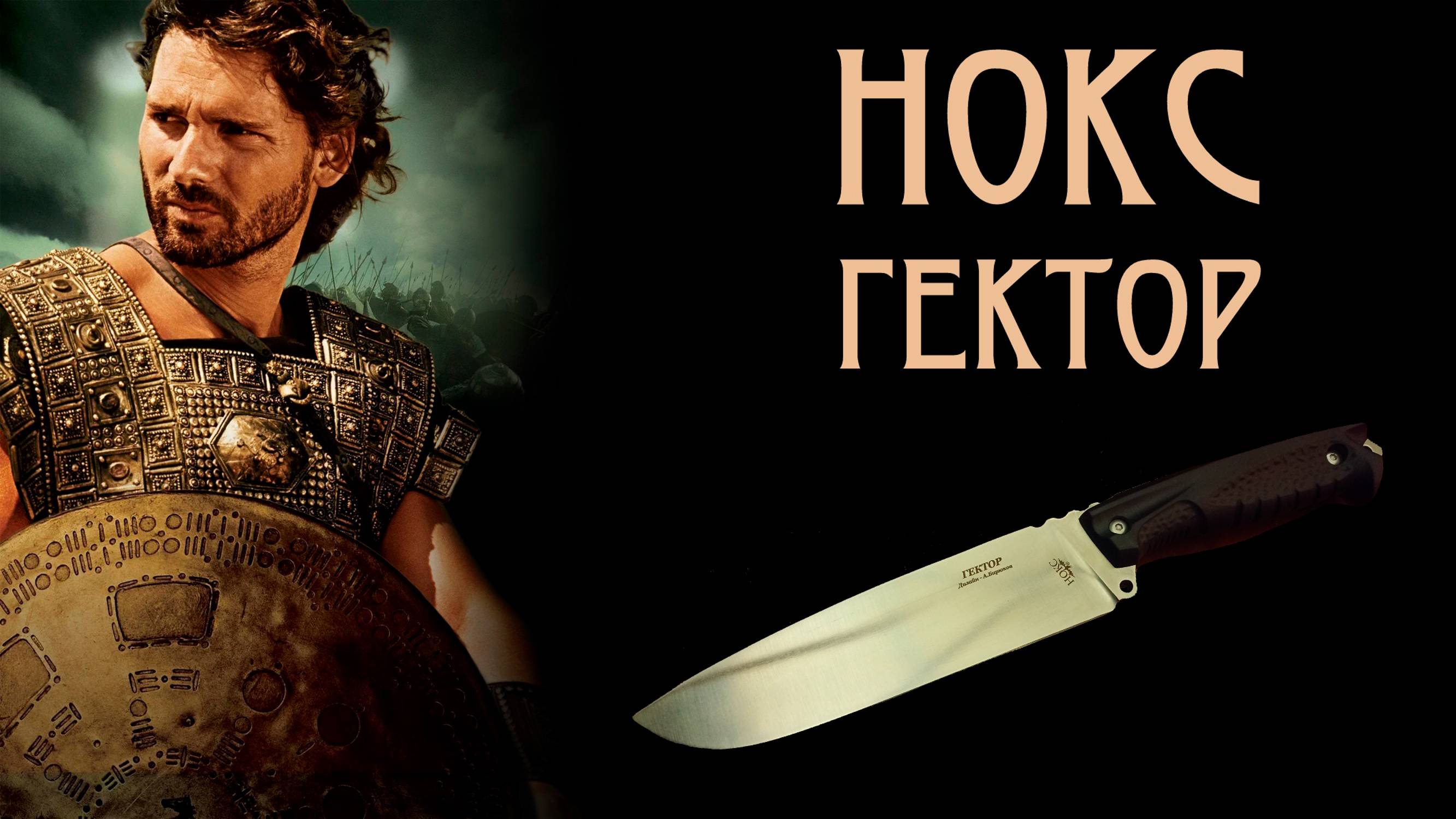 Обзор на Нокс Гектор: лучший нож 2023 года