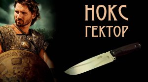 Обзор на Нокс Гектор: лучший нож 2023 года