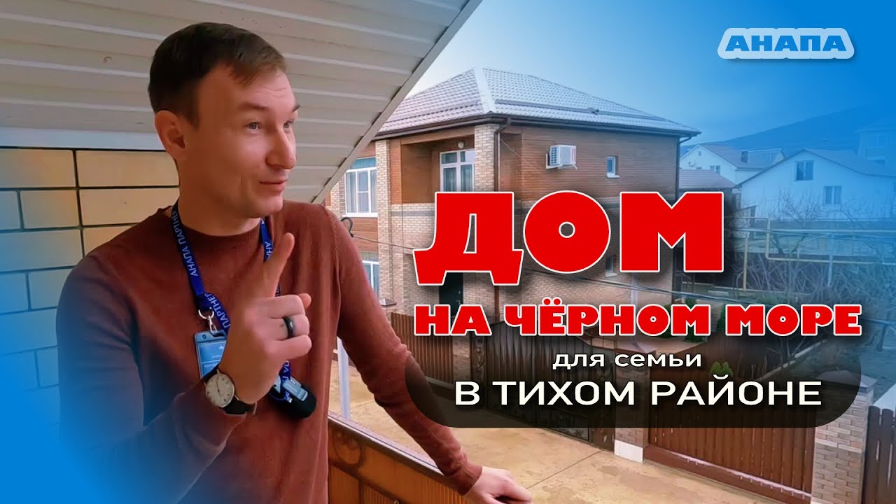 #анапа Дом на Чёрном море для семьи в тихом районе #жильеуморя #купитьдом #море #недвижимость смотреть онлайн