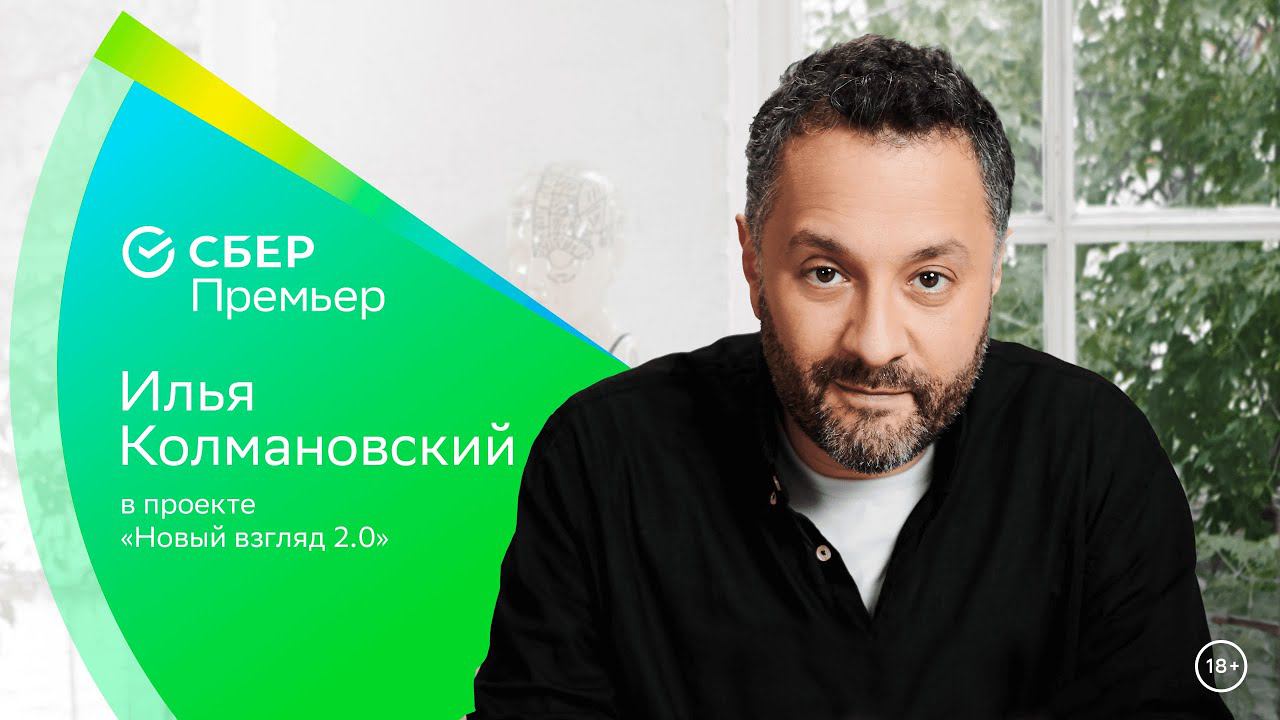 Илья Колмановский и его новый взгляд на науку смотреть онлайн