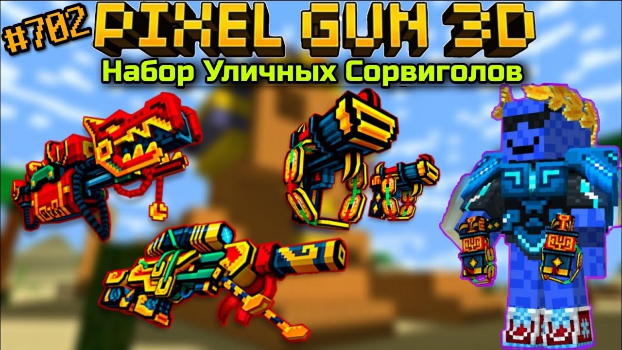 Pixel Gun 3D. {#702} Набор Уличных Сорвиголов [Обзор всех пушек]