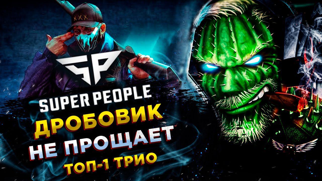 SUPER PEOPLE◾️МАСТЕР ДРОБОВИКА (Shotgun Master) - КОМАНДИР ШТУРМОВИКОВ - ТРИО! ТОП-1 смотреть онлайн