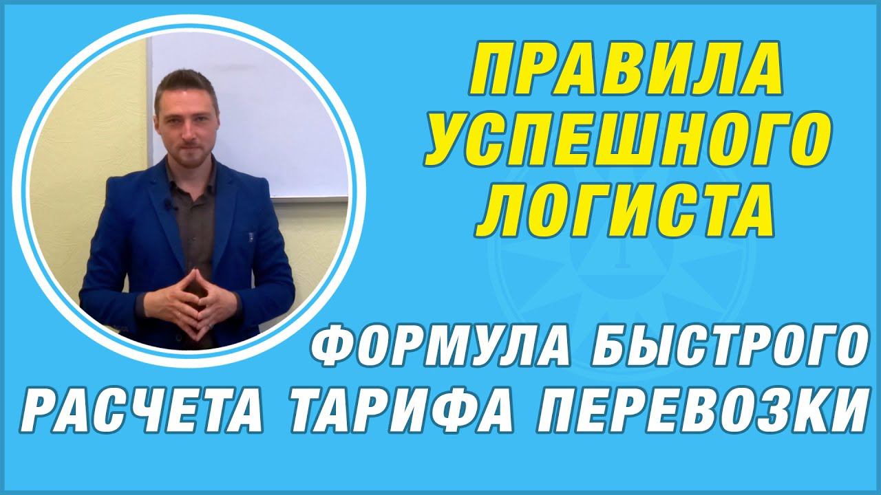 Правила успешного логиста. Формула быстрого расчета тарифа перевозки смотреть онлайн