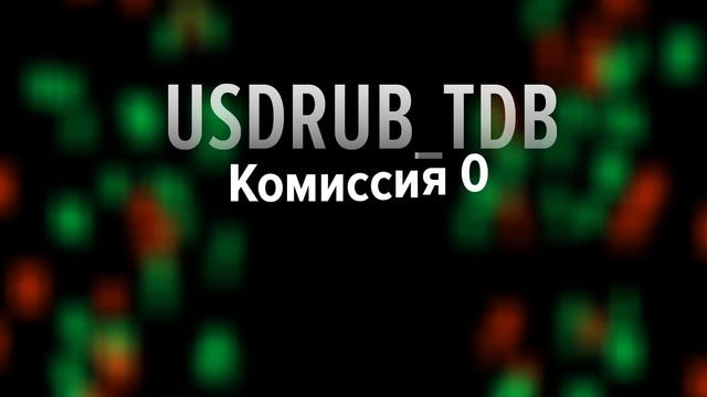 Заставка для "Московской биржи" - Комиссия смотреть онлайн