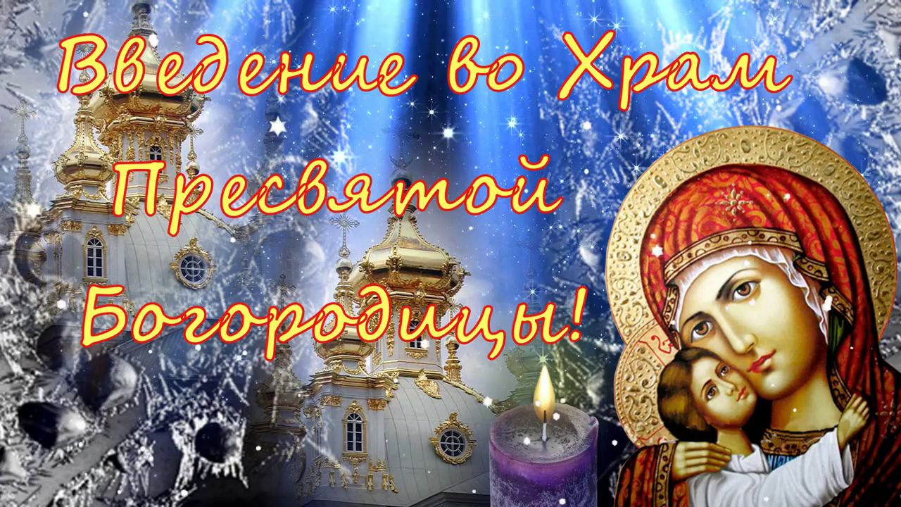 Введение во Храм Пресвятой Богородицы! ? Красивое Поздравление с Праздником! ? смотреть онлайн