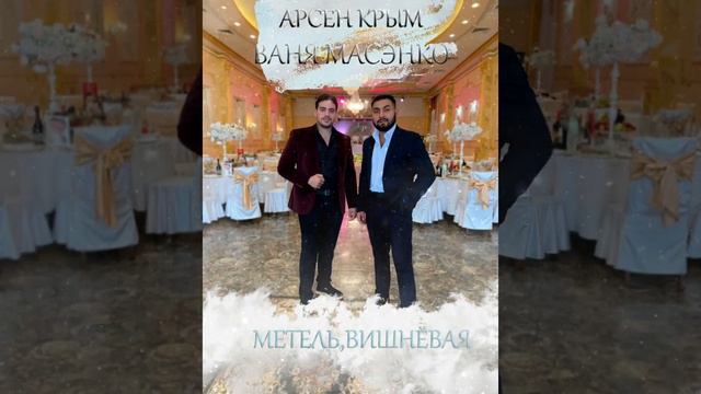 💣Новая Цыганска Песня- Арсен Крым💯 и Ваня Масэнко💥🔥Песни 2024💥💯 🎄"Метель Вишнёвая"🔱 #рекомендации смотреть онлайн