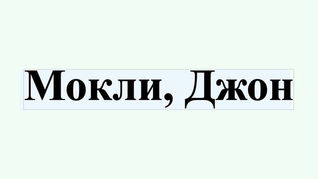 Мокли, Джон смотреть онлайн