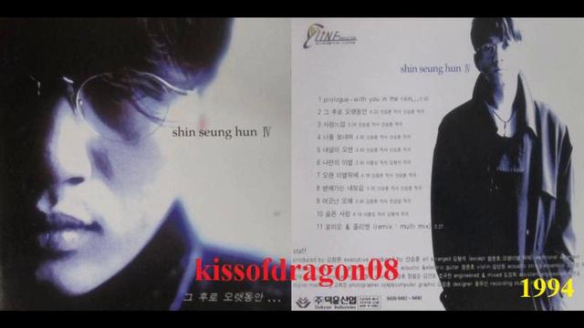 신승 훈 (Shin Seung Hun) - 그 후로 오랫동안 (1994年) 4집 #2 смотреть онлайн