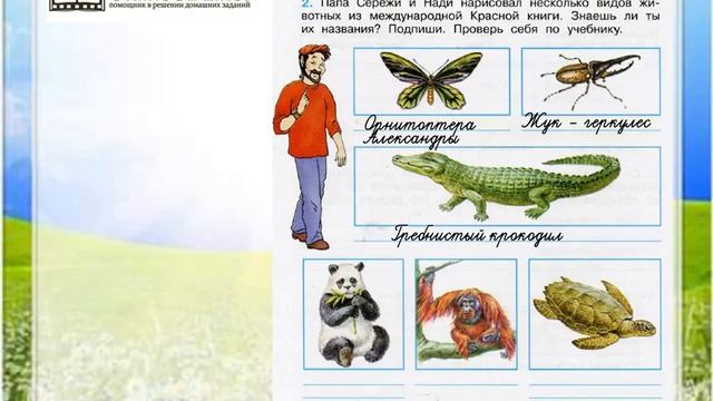 Задание 2 Международная красная книга - Окружающий мир 4 класс (Плешаков А.А.) 1 часть смотреть онлайн