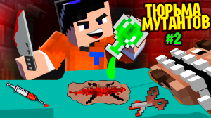 Майнкрафт, но СОЗДАЮ МУТАНТОВ из МУСОРА! Мутант ОБЖОРА! Выживание в тюрьме | ТЮРЬМА МУТАНТОВ #2