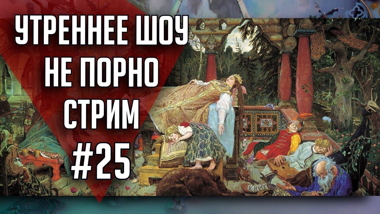 Утреннее шоу #25 | Ваха обсуждение | НеПорноСтрим TheStation смотреть онлайн