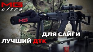 ДТК #MGUltra для САЙГИ | ЛУЧШИЙ ДТК НА САЙГУ