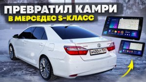 ОГРОМНЫЕ МОНИТОРЫ от MERCEDES S-КЛАССА в КАМРИ. ЧЁРНЫЙ ПОТОЛОК - Black Edition