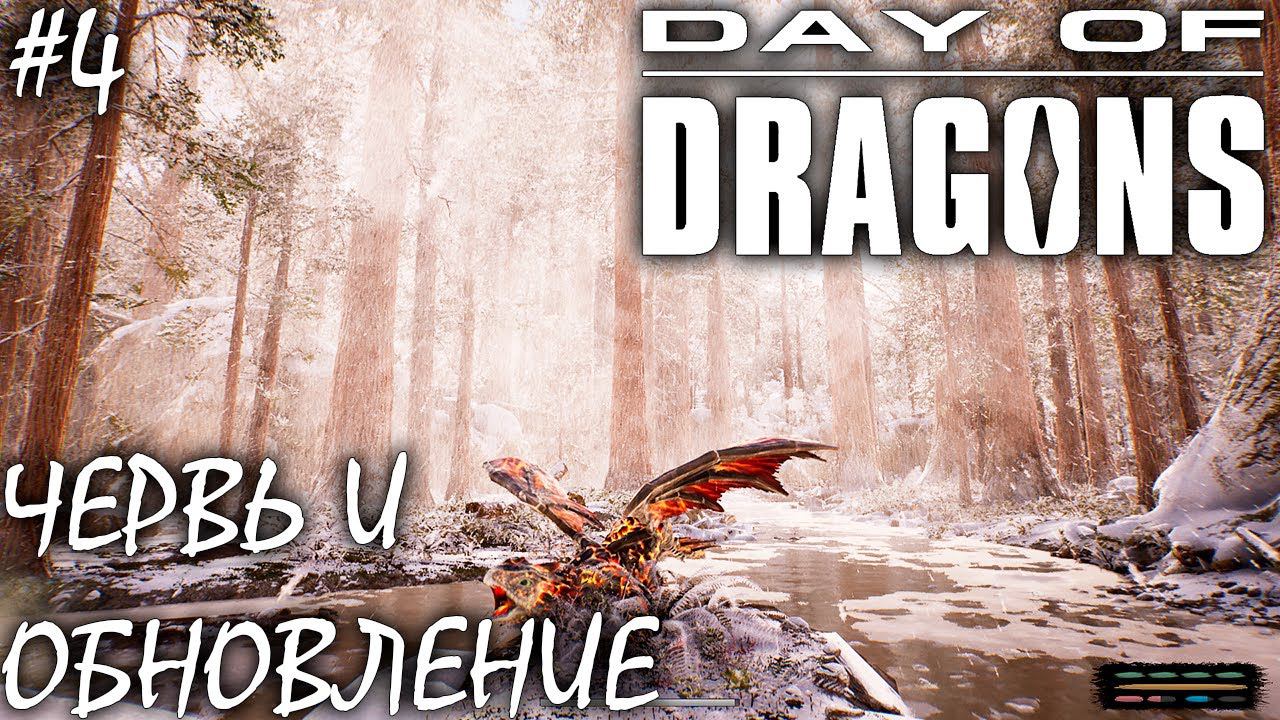 ЗЕМЛЯНОЙ ЧЕРВЬ И ОБНОВЛЕНИЕ | DAY OF DRAGONS | ОБЗОР ► Прохождение Серия 4 смотреть онлайн