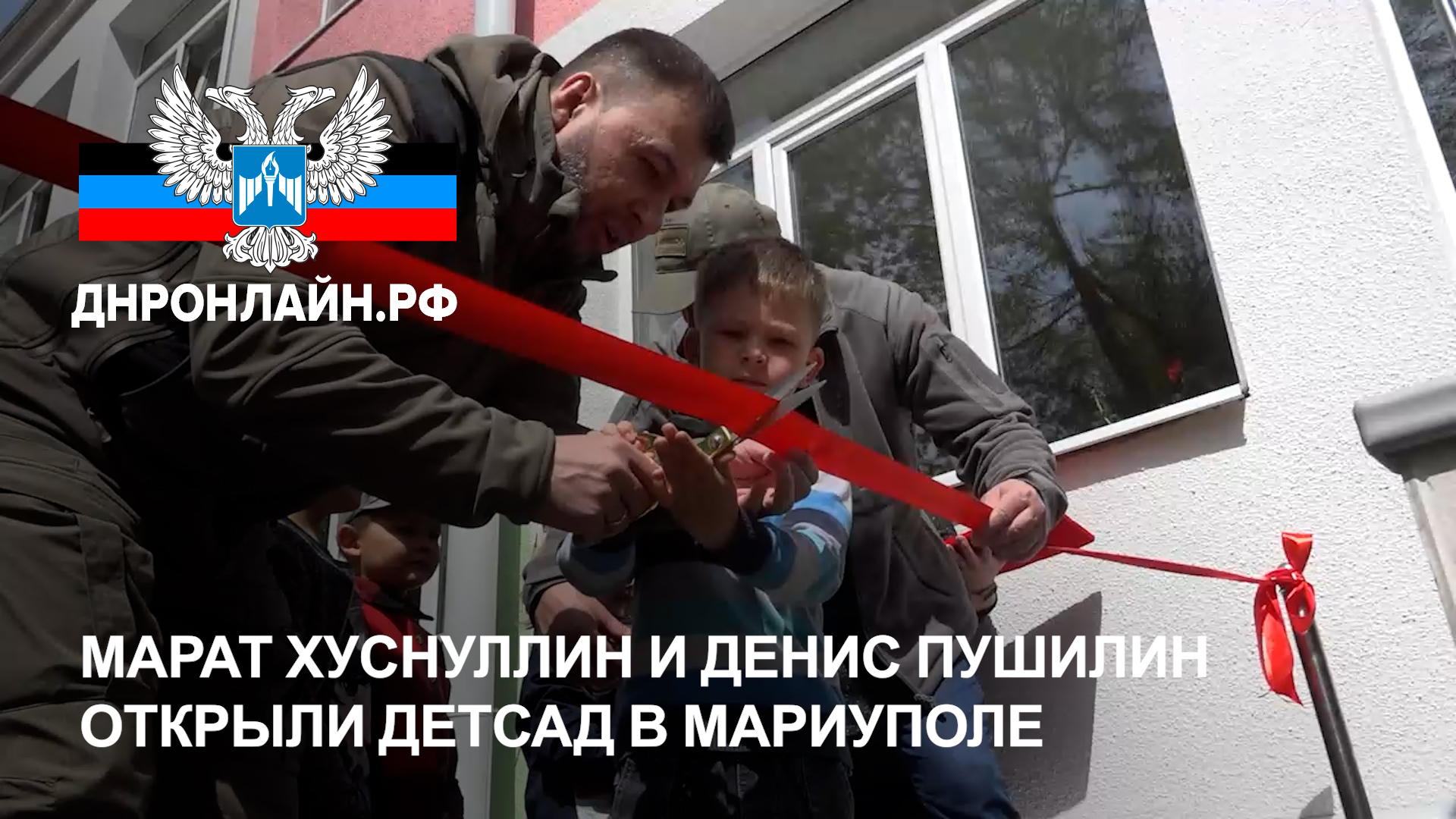 Марат Хуснуллин и Денис Пушилин открыли детсад в Мариуполе смотреть онлайн