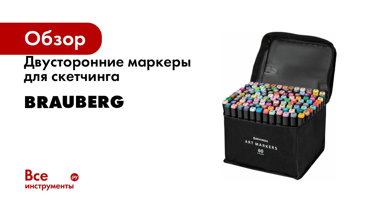 Двусторонние маркеры для скетчинга BRAUBERG смотреть онлайн